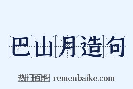 巴山月造句是什么意思的图片